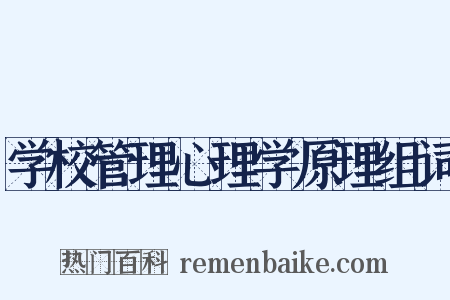 学校管理心理学原理组词是什么意思的图片